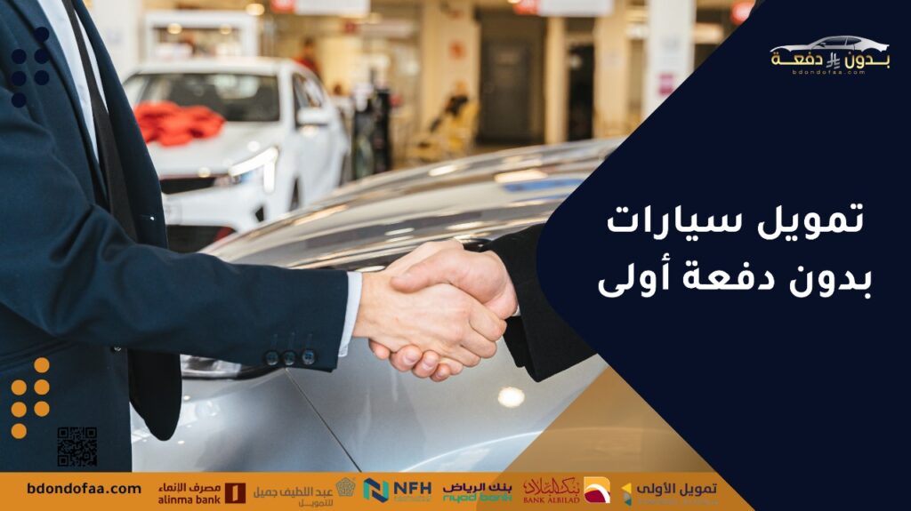 تمويل سيارات بدون دفعة أولى