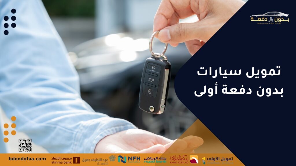 تمويل سيارات بدون دفعة أولى