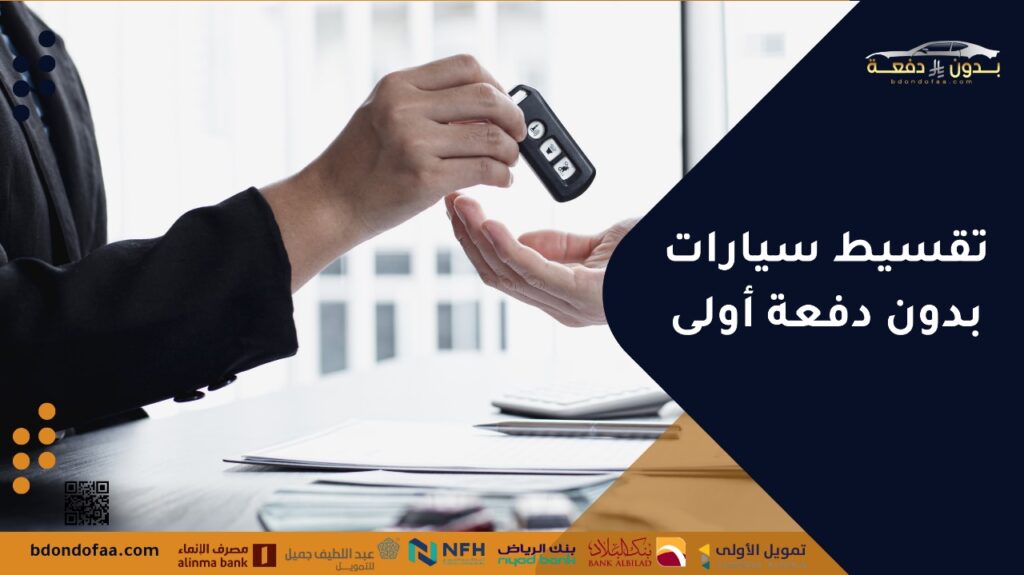 تقسيط سيارات بدون دفعة أولى