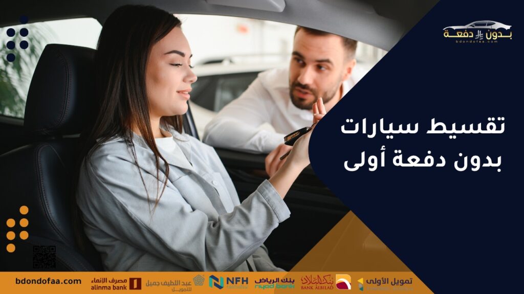 تقسيط سيارات بدون دفعة أولى