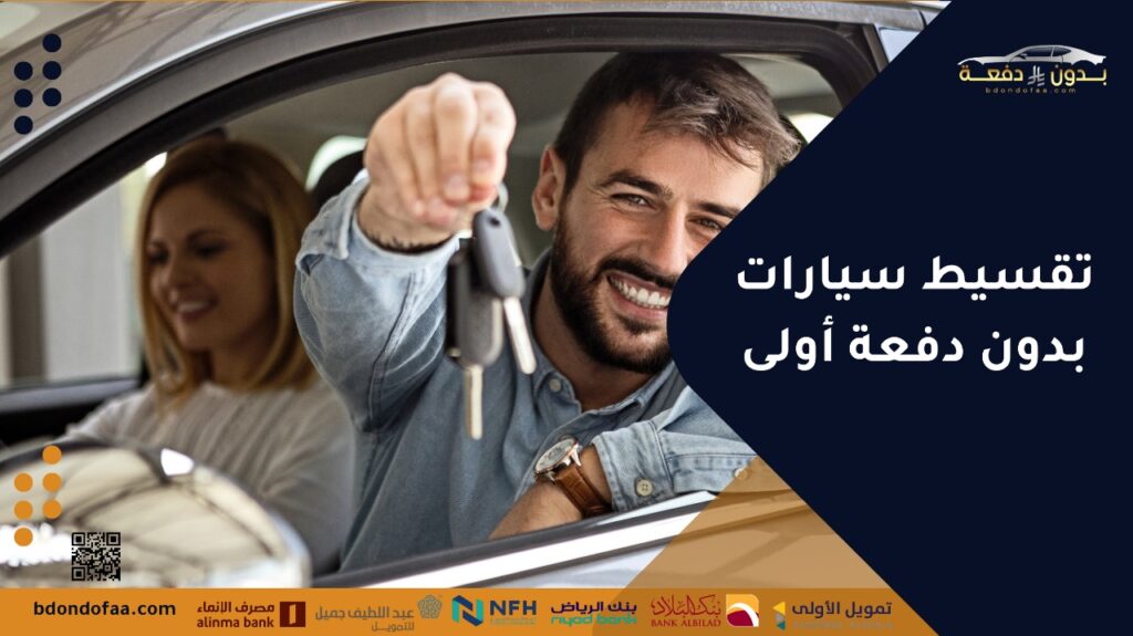 تقسيط سيارات بدون دفعة أولى