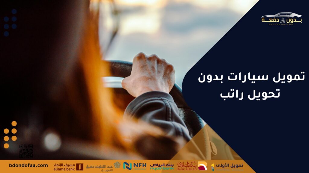 تمويل سيارات بدون تحويل راتب