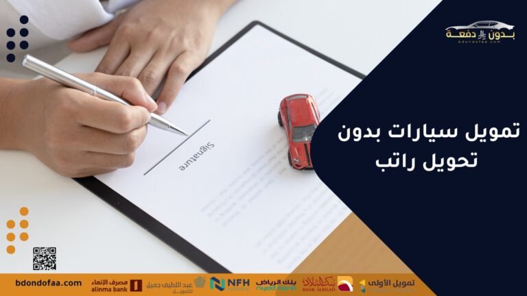 تمويل سيارات بدون تحويل راتب الحل الأمثل لامتلاك سيارتك بسهولة