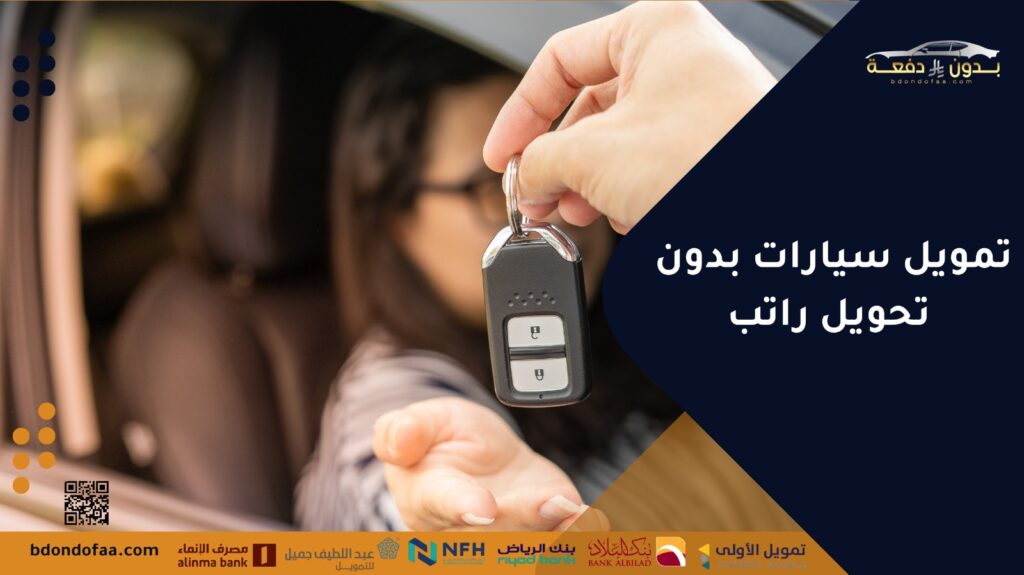 تمويل سيارات بدون تحويل راتب
