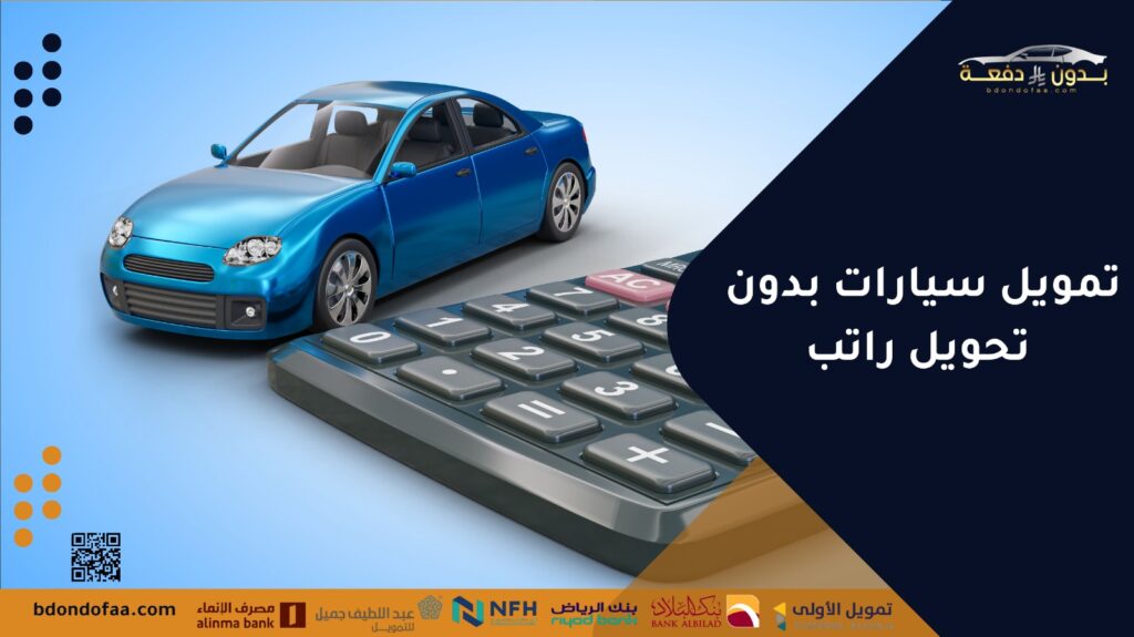 تمويل سيارات بدون تحويل راتب