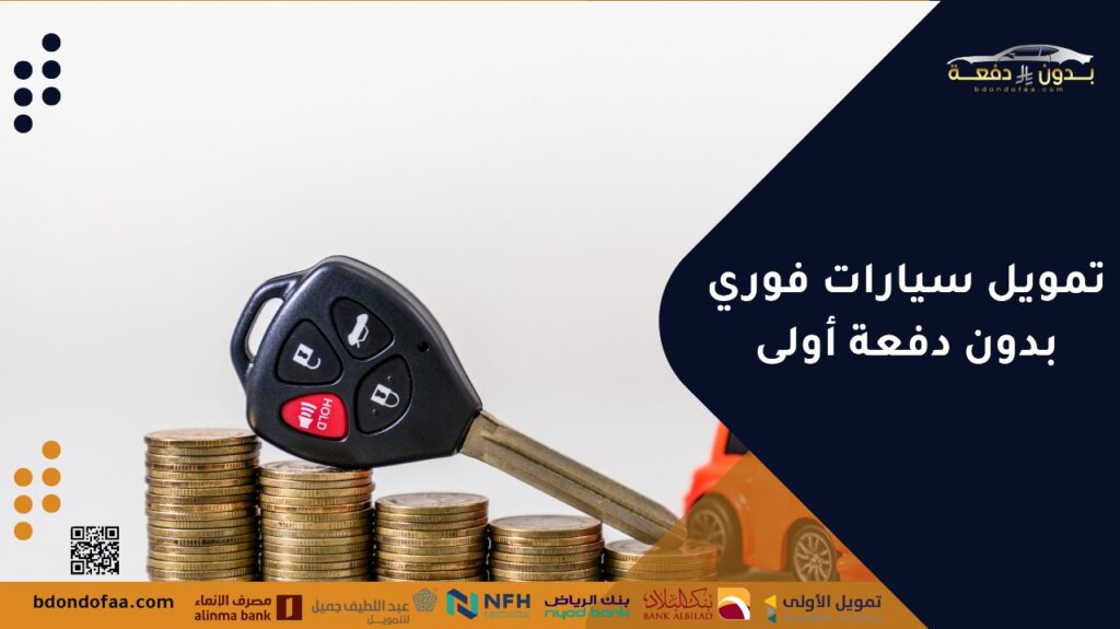 تمويل سيارات فوري بدون دفعة أولى