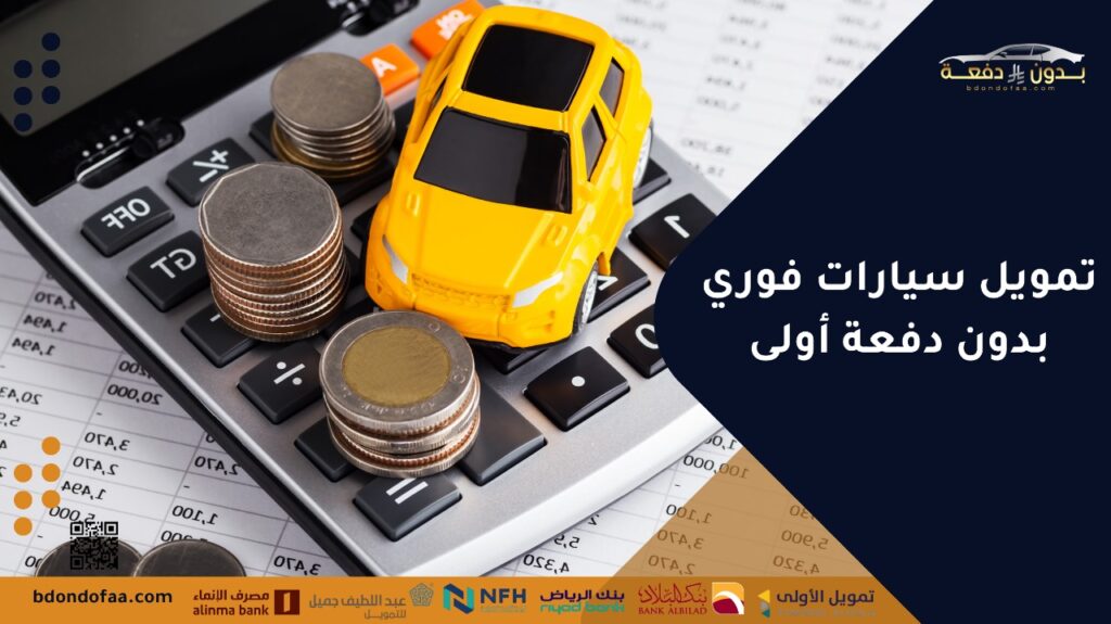 تمويل سيارات فوري بدون دفعة أولى