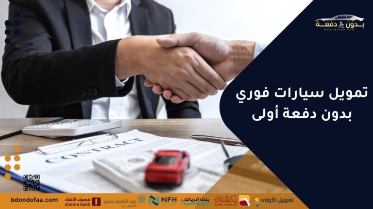 تمويل سيارات فوري بدون دفعة أولى