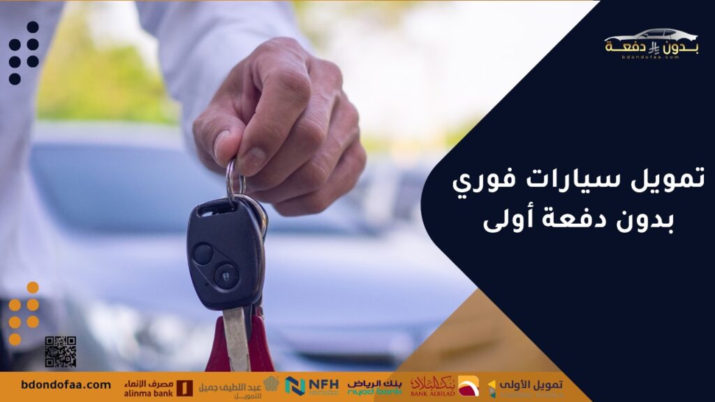 تمويل سيارات فوري بدون دفعة أولى