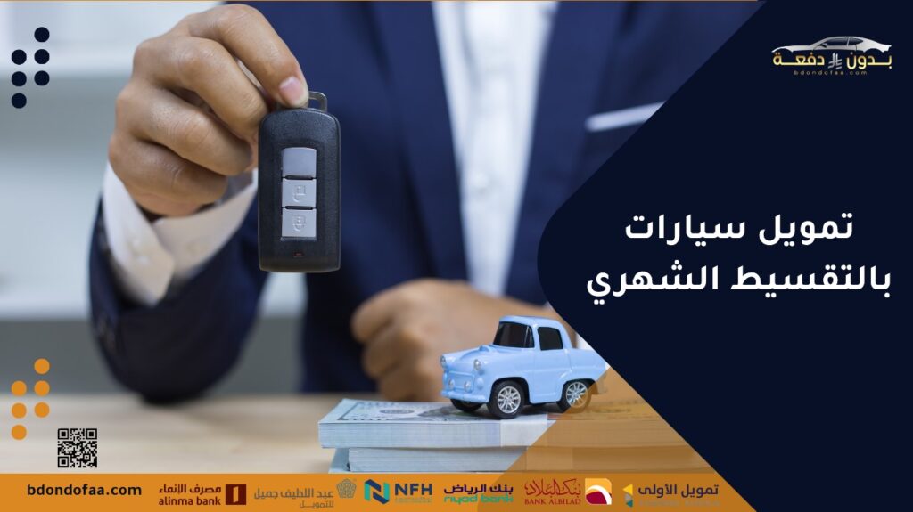 تمويل سيارات بالتقسيط الشهري