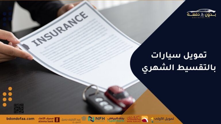 تمويل سيارات بالتقسيط الشهري