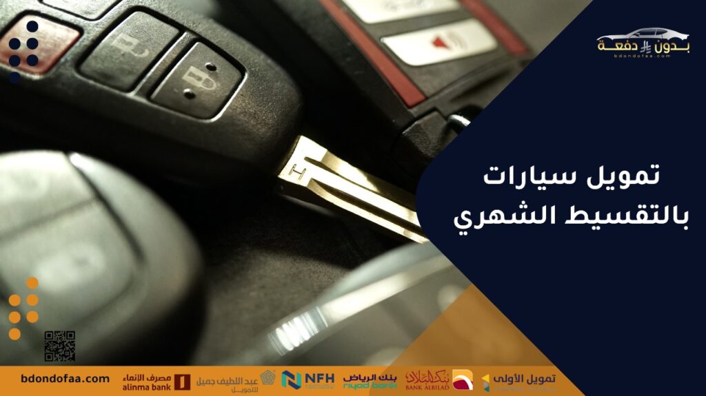 تمويل سيارات بالتقسيط الشهري