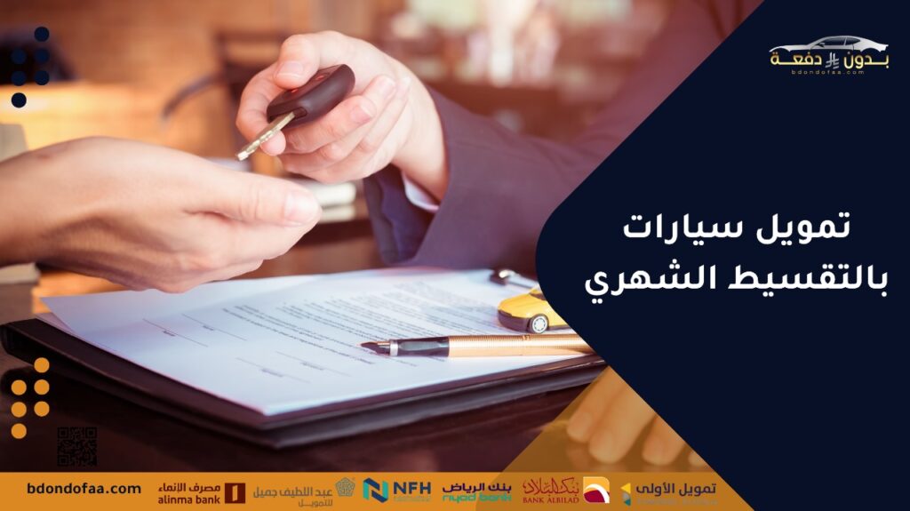 تمويل سيارات بالتقسيط الشهري