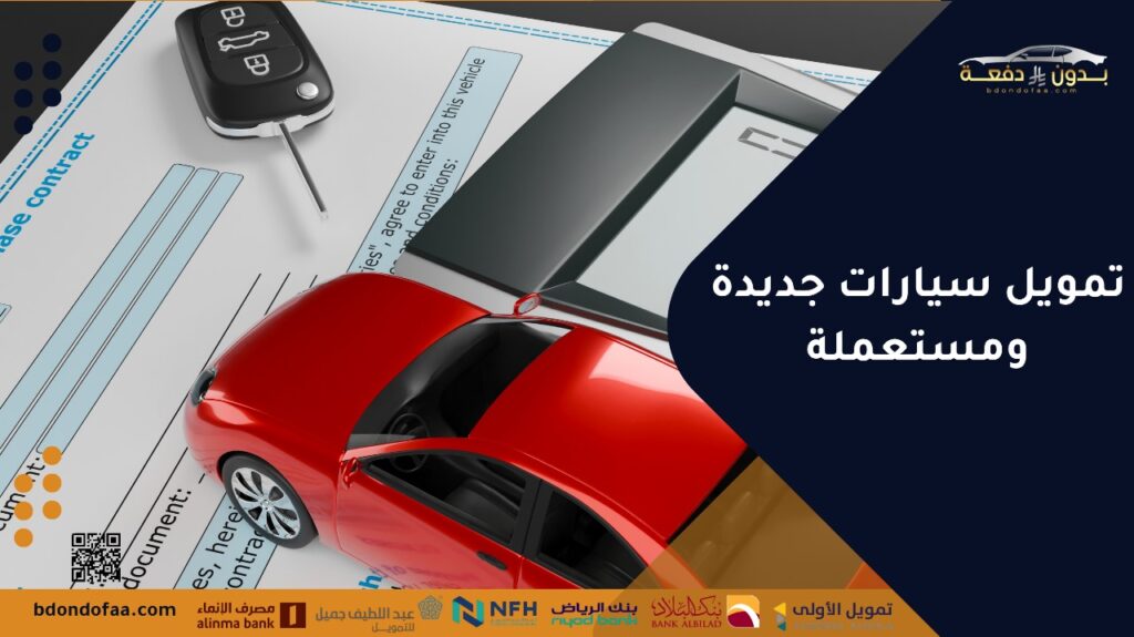 تمويل سيارات جديدة ومستعملة