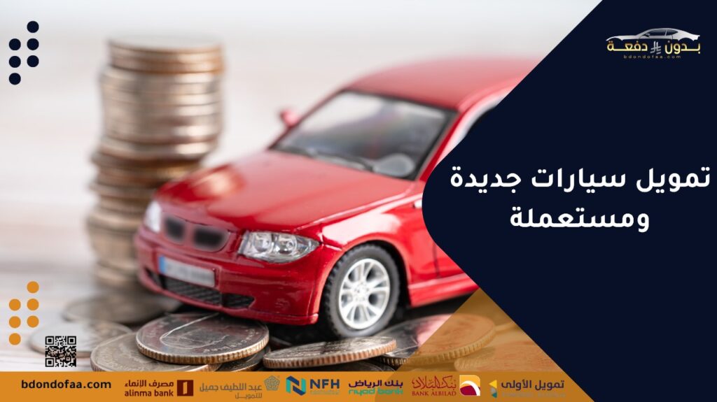 تمويل سيارات جديدة ومستعملة