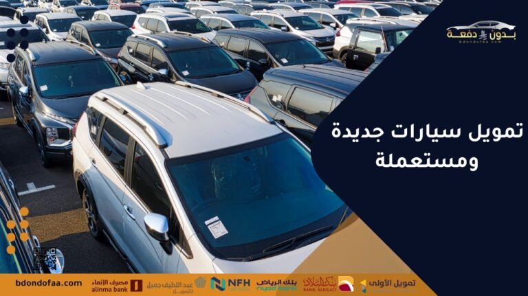 تمويل سيارات جديدة ومستعملة