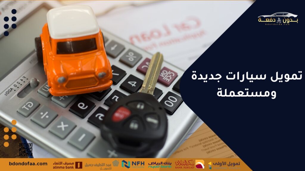 تمويل سيارات جديدة ومستعملة