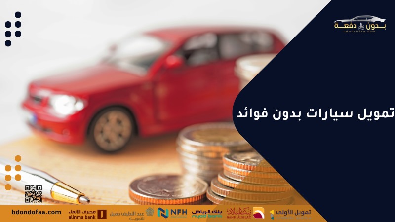 تمويل سيارات بدون فوائد