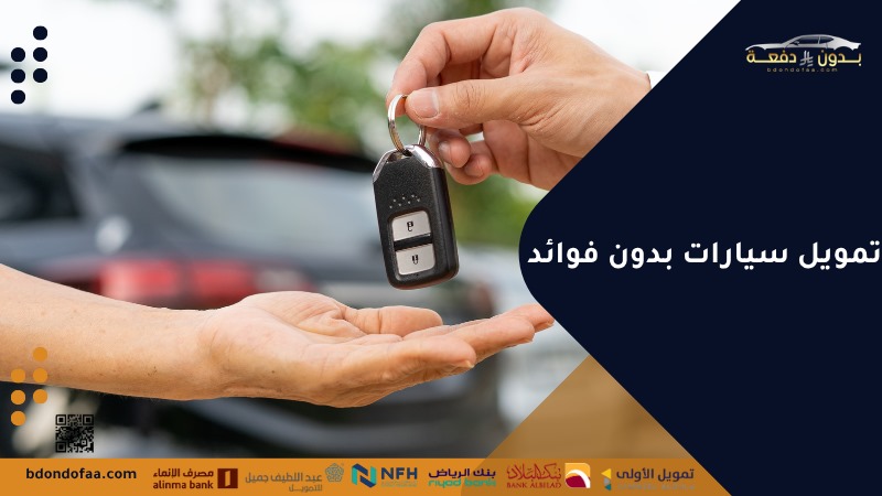 تمويل سيارات بدون فوائد