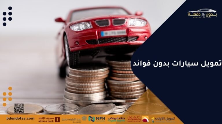 تمويل سيارات بدون فوائد