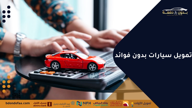تمويل سيارات بدون فوائد