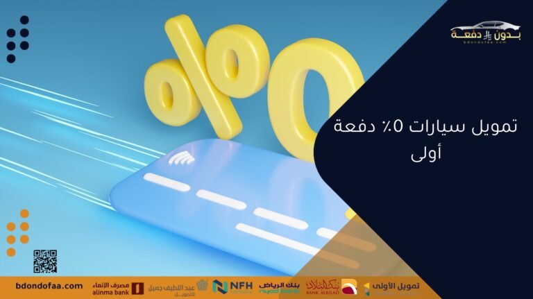 تمويل سيارات 0٪ دفعة أولى