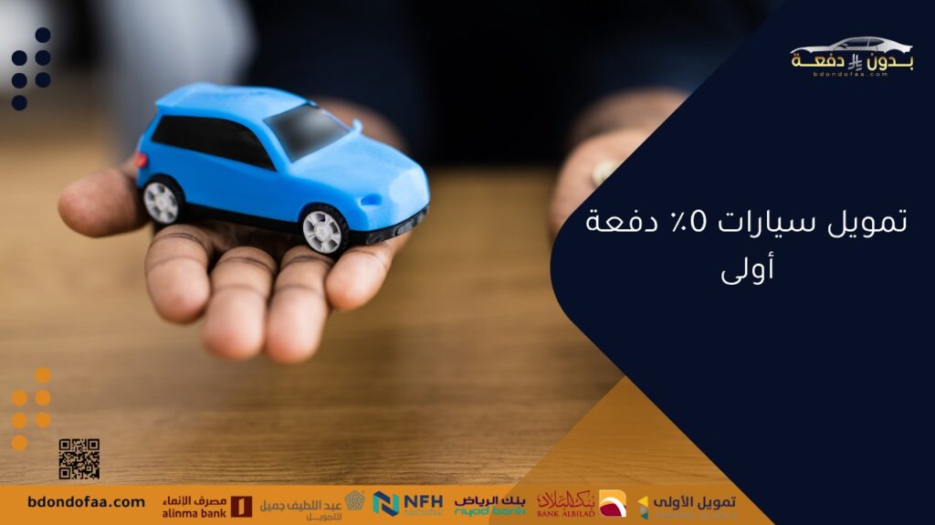 تمويل سيارات 0٪ دفعة أولى