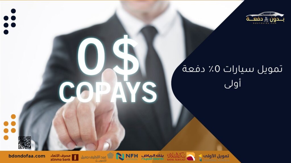 تمويل سيارات 0٪ دفعة أولى