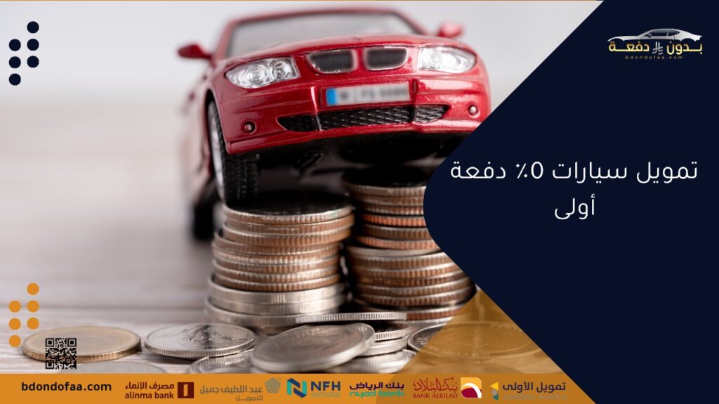تمويل سيارات 0٪ دفعة أولى