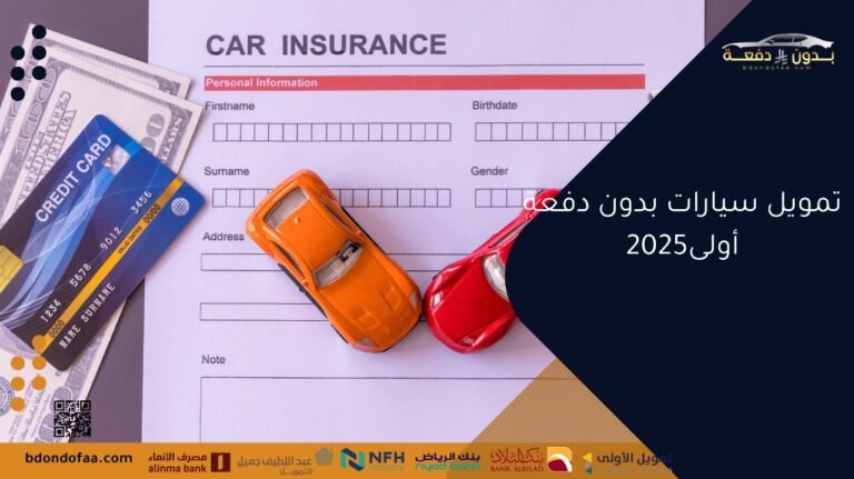 امتلك سيارتك فورًا بتمويل سيارات بدون دفعة أولى