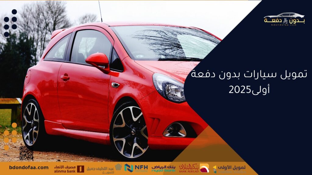تمويل سيارات بدون دفعة أولى2025
