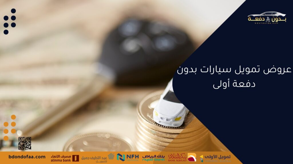 عروض تمويل سيارات بدون دفعة أولى