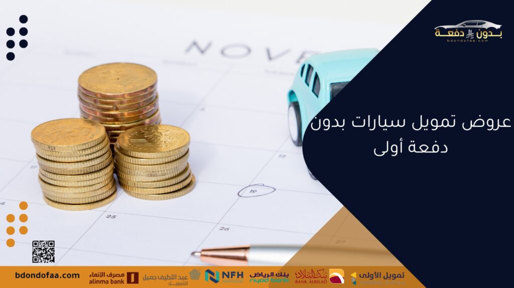 عروض تمويل سيارات بدون دفعة أولى