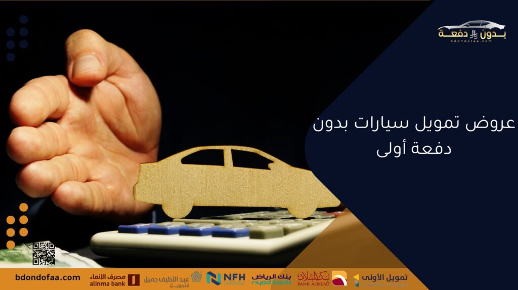 عروض تمويل سيارات بدون دفعة أولى
