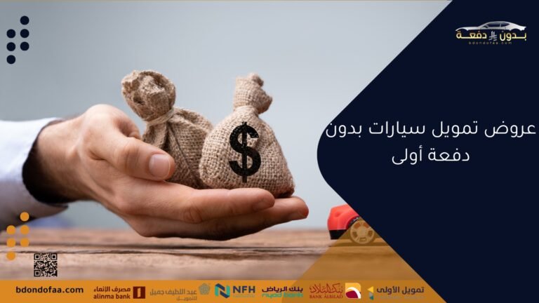 عروض تمويل سيارات بدون دفعة أولى