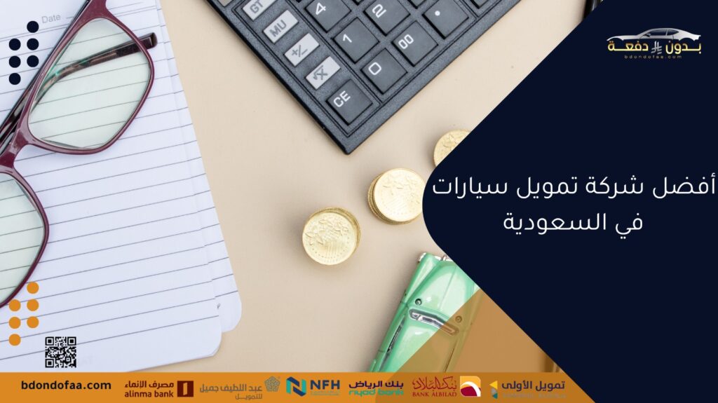 أفضل شركة تمويل سيارات في السعودية