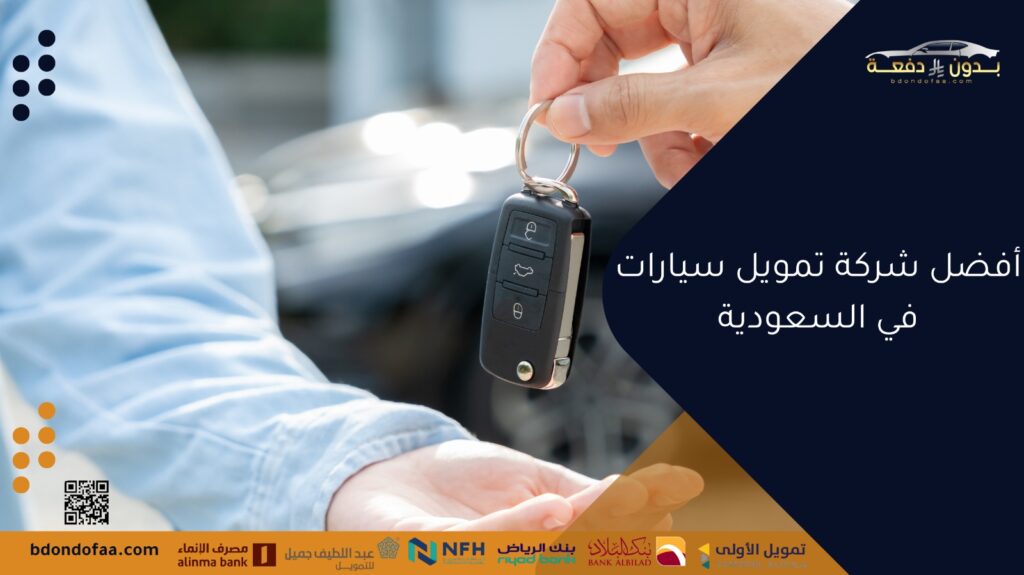 أفضل شركة تمويل سيارات في السعودية