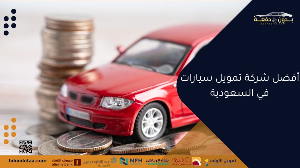 أفضل شركة تمويل سيارات في السعودية
