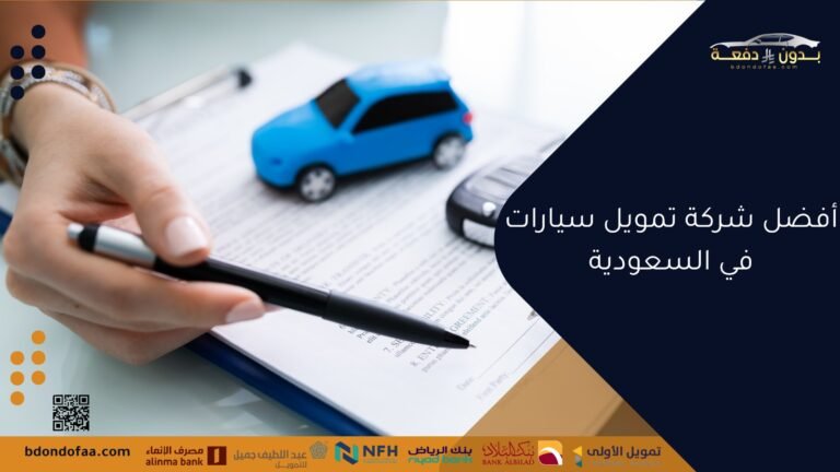 أفضل شركة تمويل سيارات في السعودية