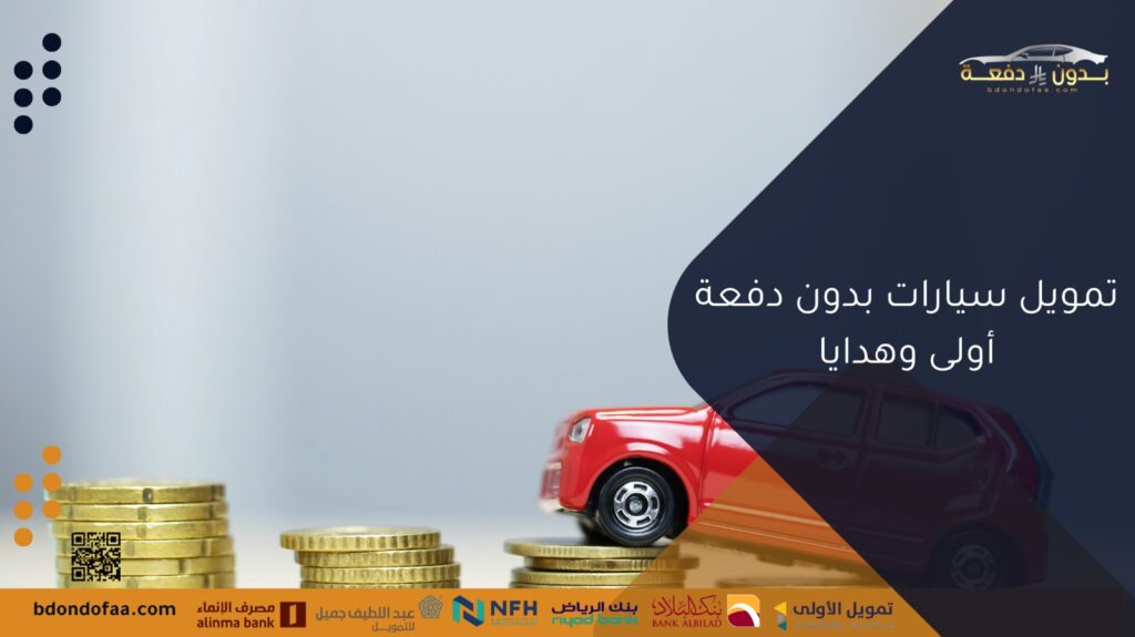 تمويل سيارات بدون دفعة أولى وهدايا