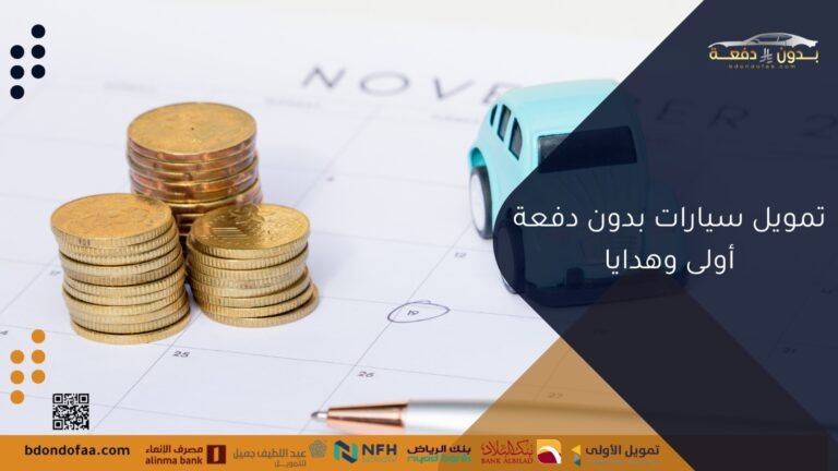 تمويل سيارات بدون دفعة أولى وهدايا