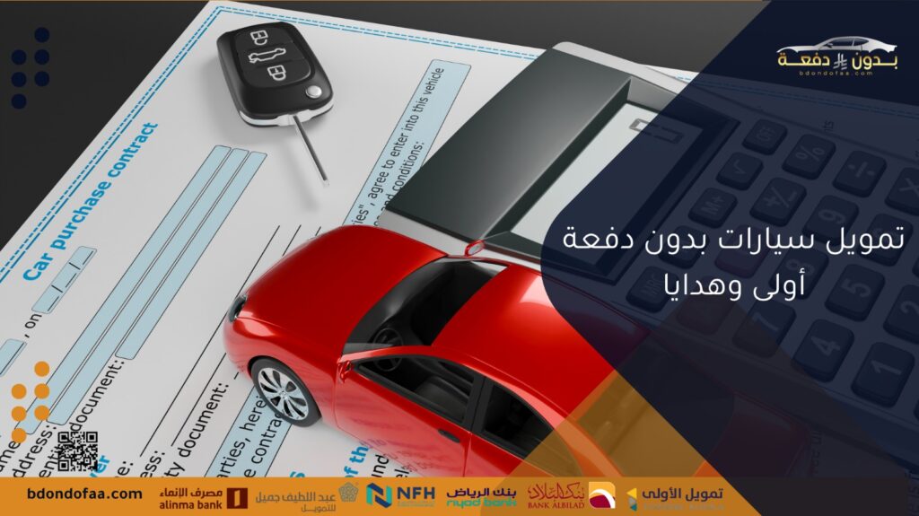 تمويل سيارات بدون دفعة أولى وهدايا