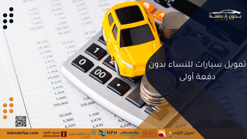 تمويل سيارات للنساء بدون دفعة أولى