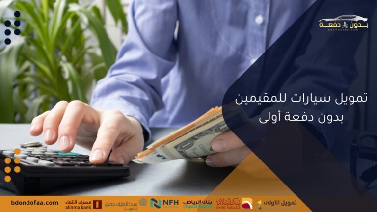 تمويل سيارات للمقيمين بدون دفعة أولى