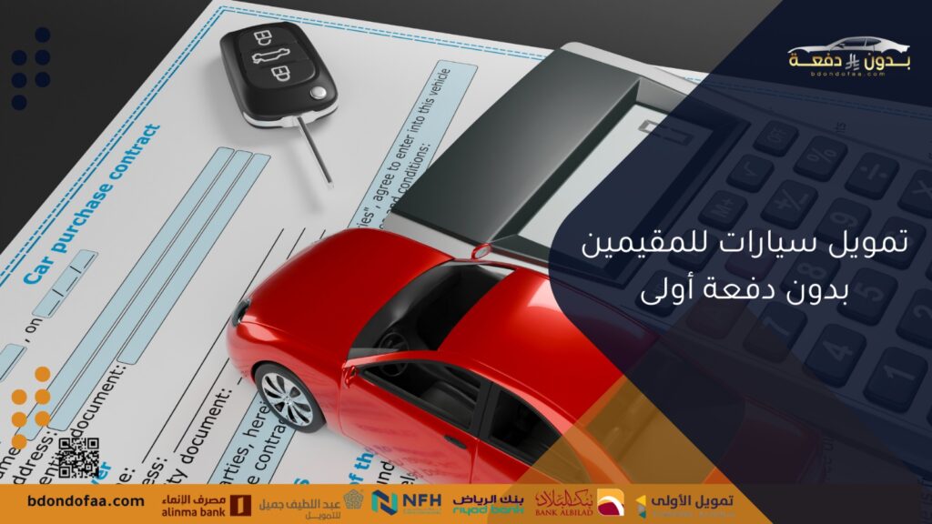 تمويل سيارات للمقيمين بدون دفعة أولى