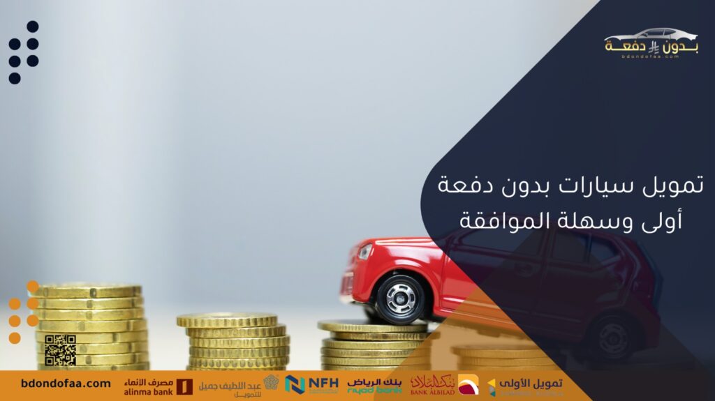 تمويل سيارات بدون دفعة أولى سهلة الموافقة
