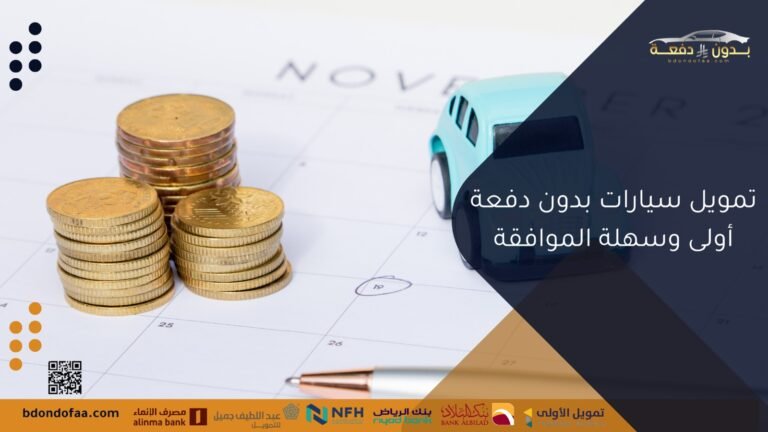 تمويل سيارات بدون دفعة أولى سهلة الموافقة