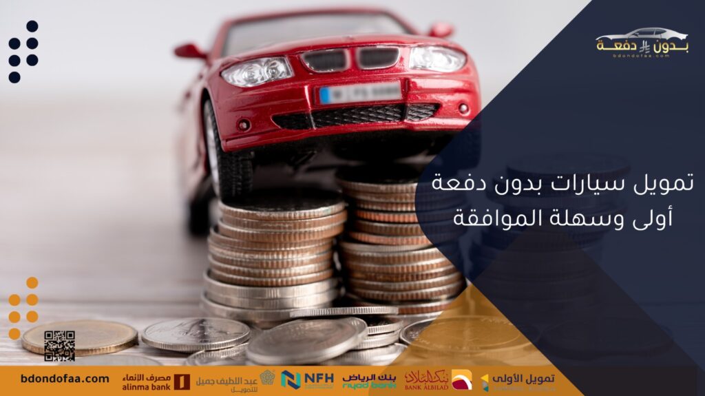 تمويل سيارات بدون دفعة أولى سهلة الموافقة