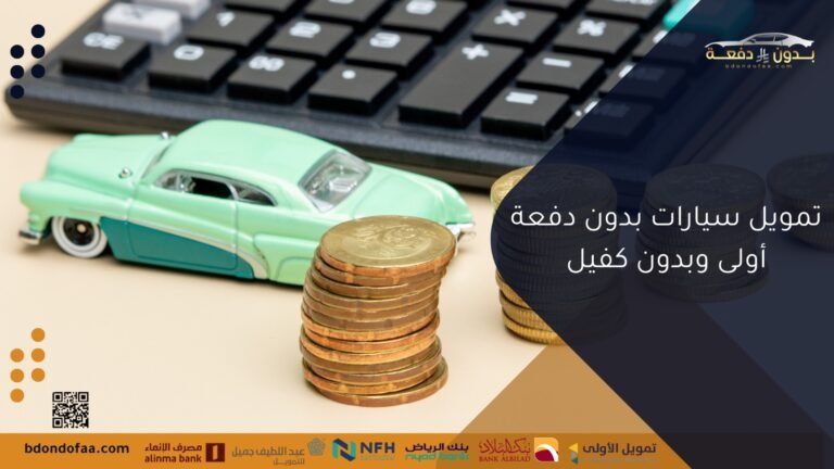تمويل سيارات بدون دفعة أولى وبدون كفيل