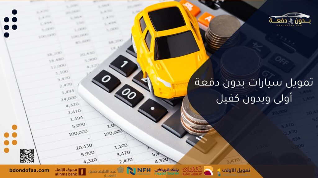 تمويل سيارات بدون دفعة أولى وبدون كفيل